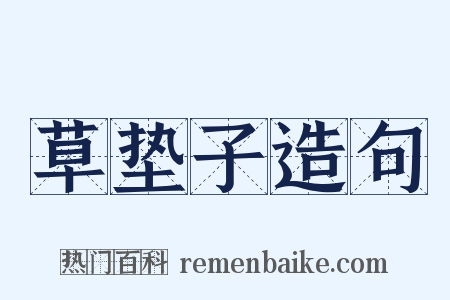 草垫子造句是什么意思的图片